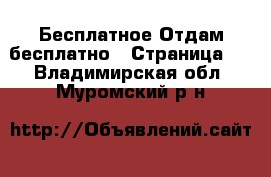 Бесплатное Отдам бесплатно - Страница 2 . Владимирская обл.,Муромский р-н